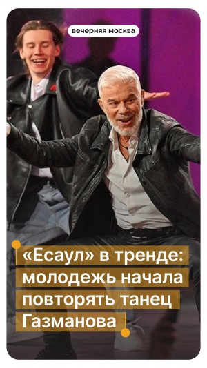 «Есаул» в тренде: молодежь начала повторять танец Газманова