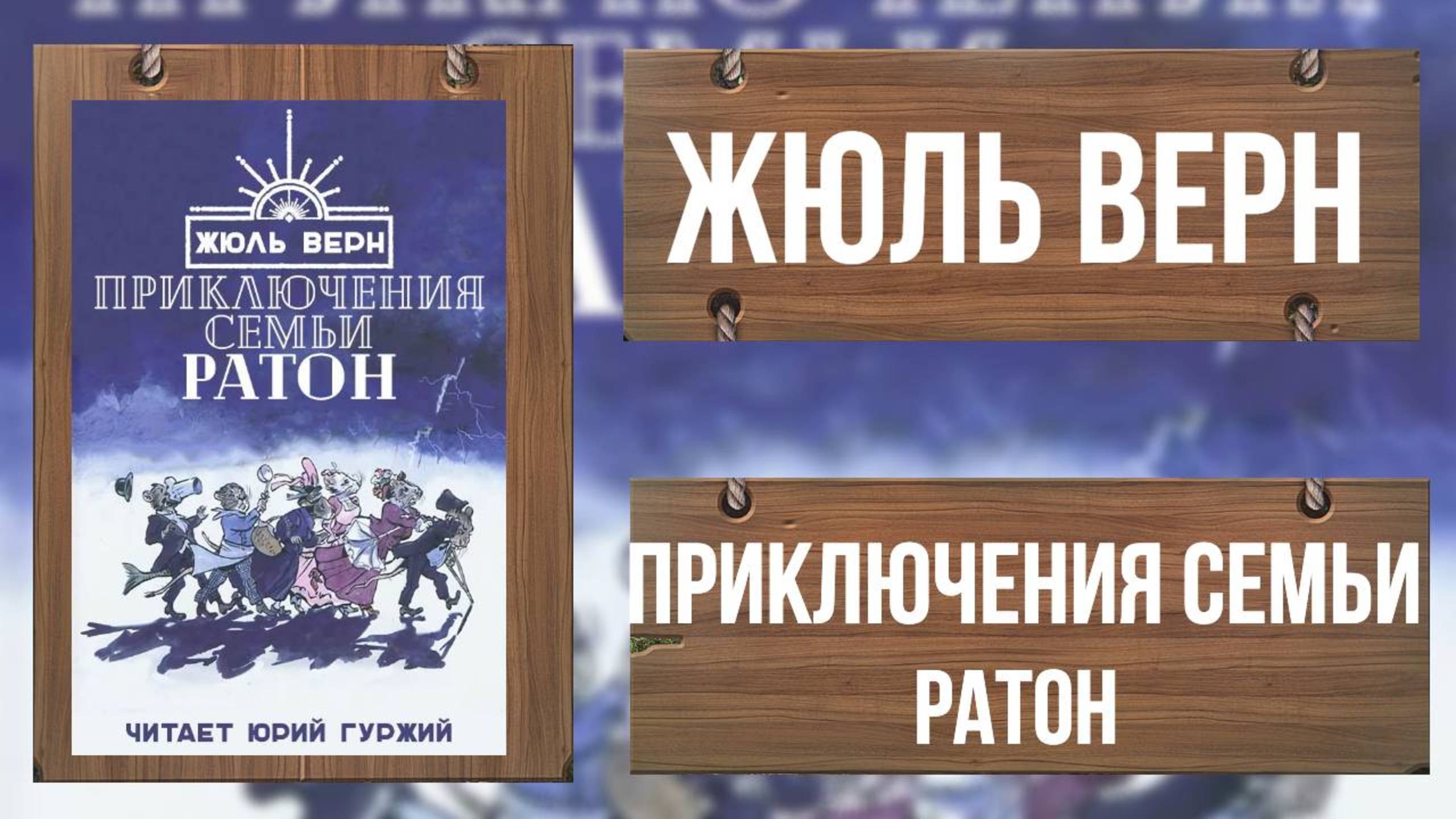 ЖЮЛЬ ВЕРН - ПРИКЛЮЧЕНИЯ СЕМЬИ РАТОН