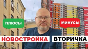 НОВОСТРОЙКА ИЛИ ВТОРИЧКА В 2025? ПЛЮСЫ И МИНУСЫ