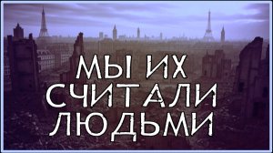МЫ ИХ СЧИТАЛИ ЛЮДЬМИ