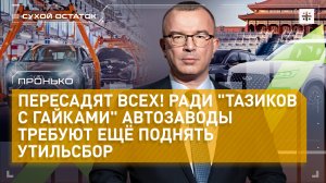 Пронько: Пересадят всех! Ради "тазиков с гайками" автозаводы требуют ещё поднять утильсбор.
