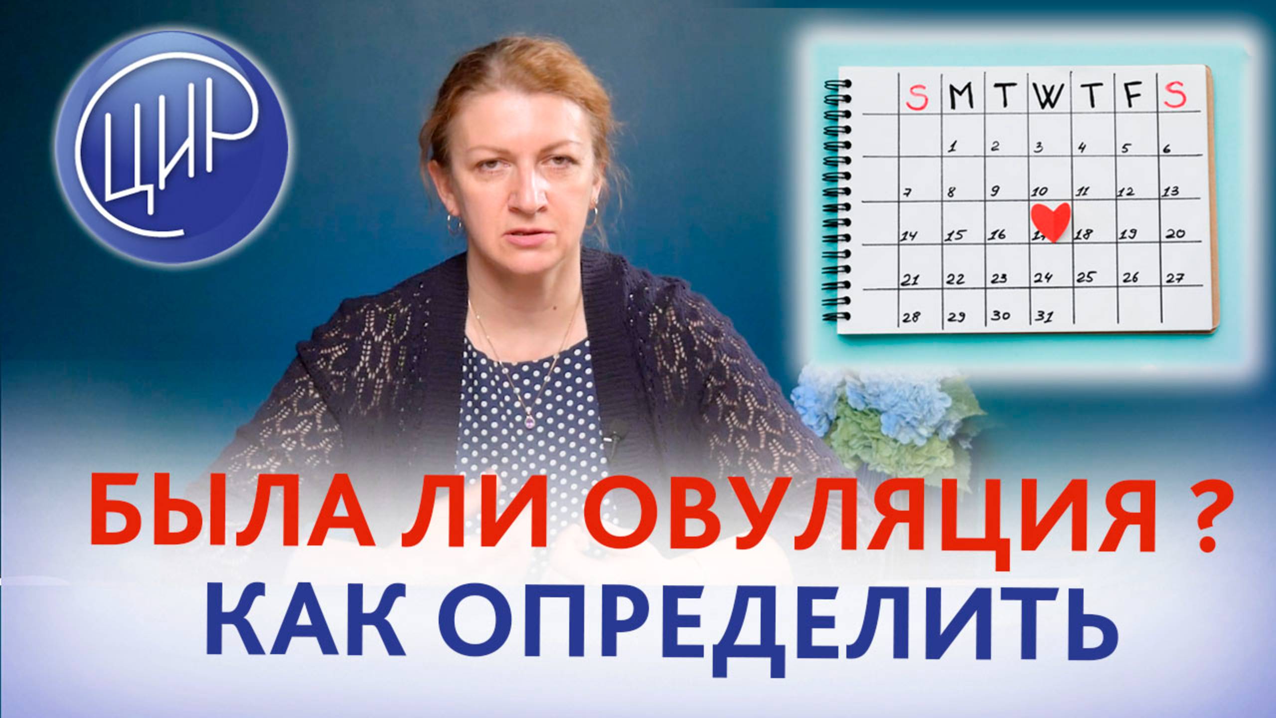 Овуляция и гормональное обследование. Как определить, была овуляция или нет. Дементьева С.Н. смотреть онлайн
