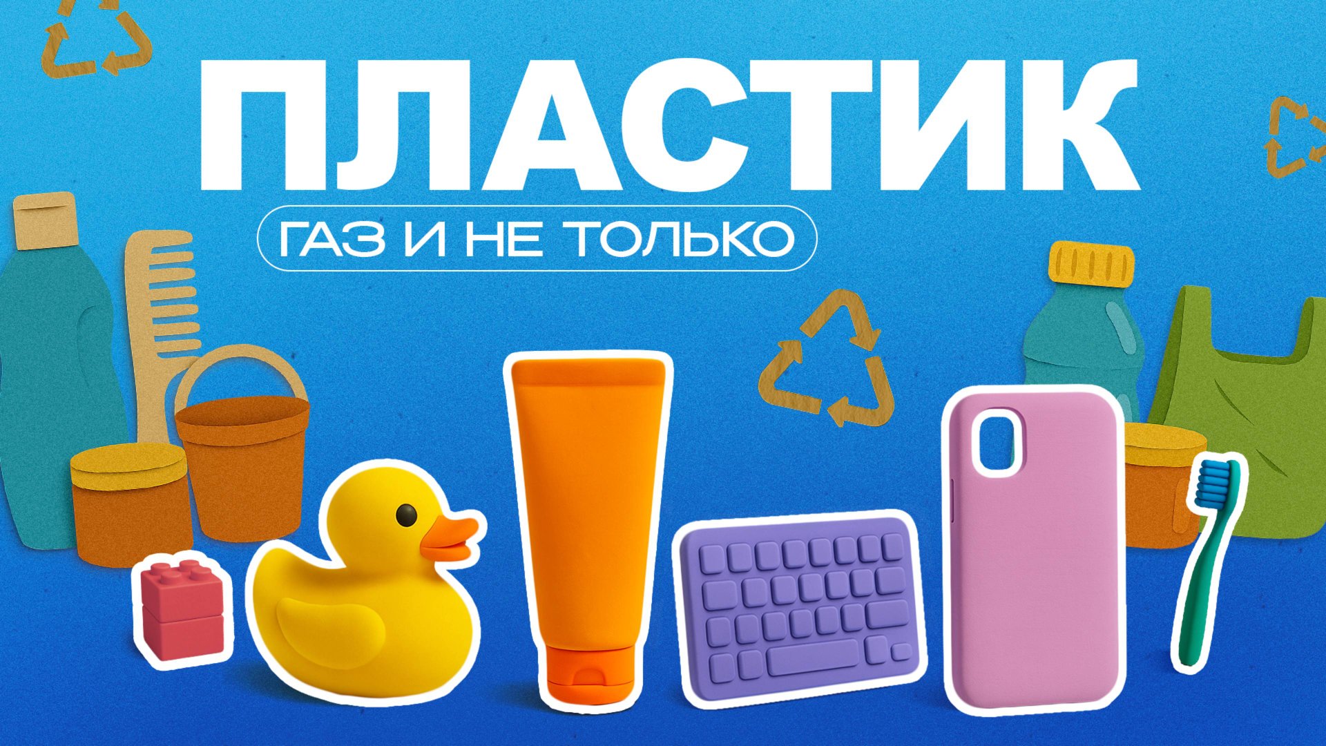 Пластик | Газ и не только смотреть онлайн