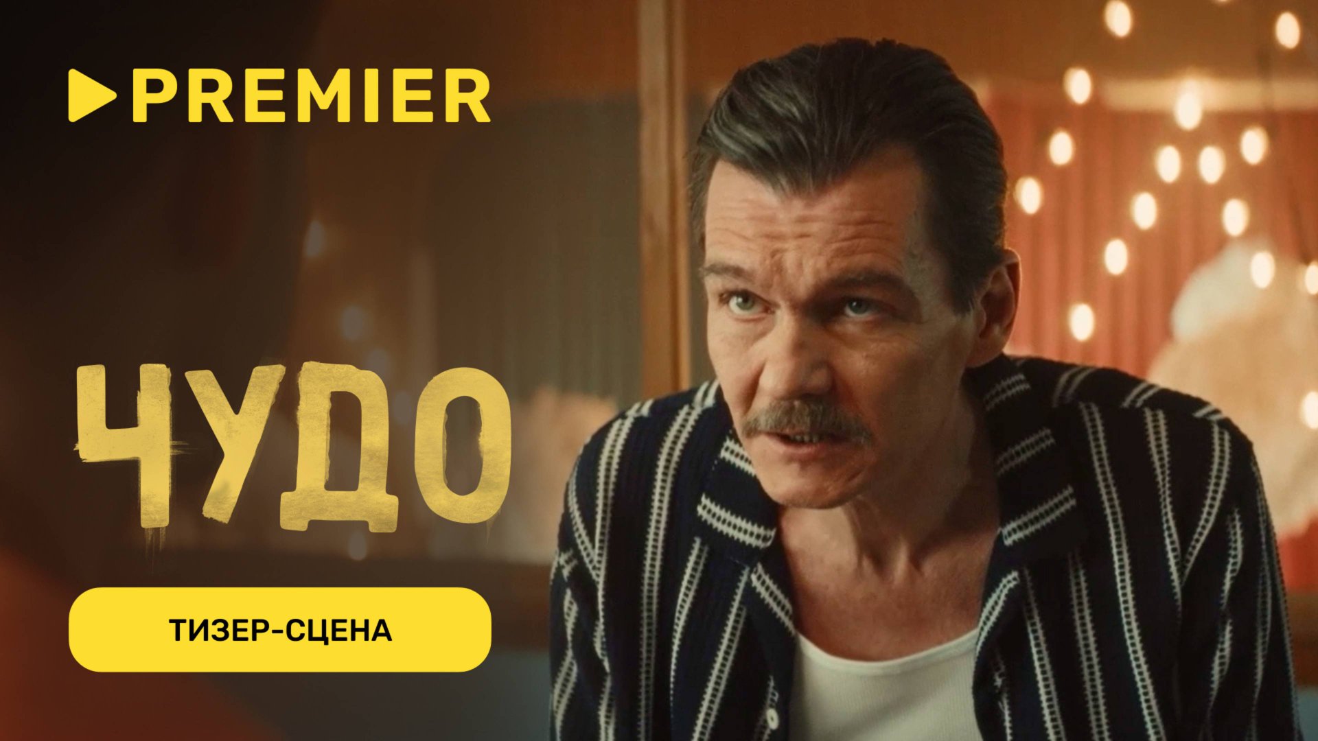 Чудо | Тизер-сцена | PREMIER смотреть онлайн
