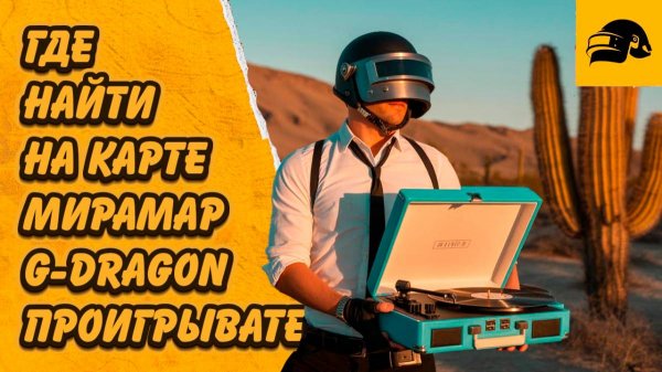ИСПОЛЬЗОВАТЬ ПРОИГРЫВАТЕЛЬ G-DRAGON НА МИРАМАРE PUBG: BATTLEGROUNDS 37.2 USE THE G-DRAGON TURNTABLE