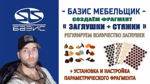 Как сделать точный просчёт заглушек при проекте мебели в Базис Мебельщике