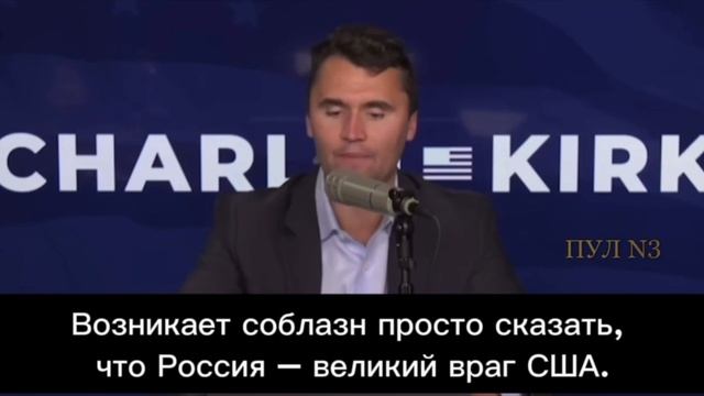 Причина убийства Чарли Кирка в США - козни Зеленского. Украине и Европе выгодна война! смотреть онлайн