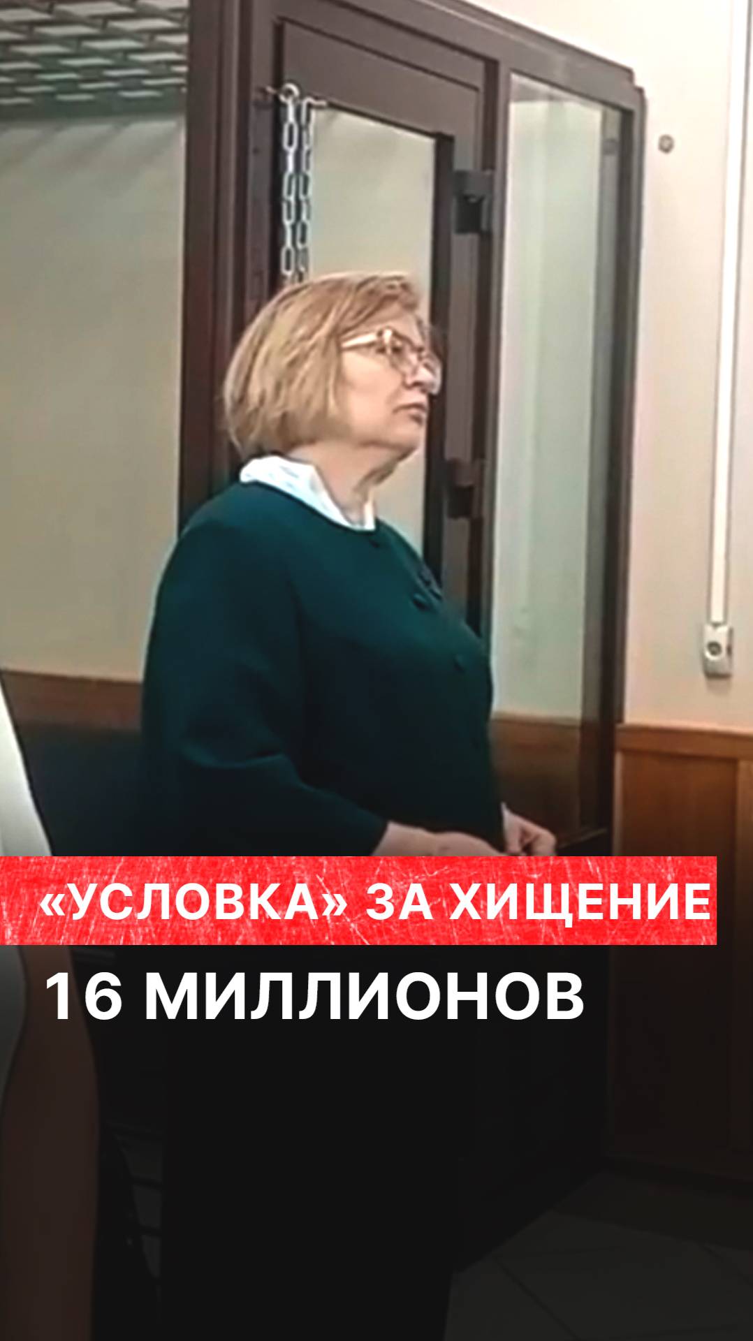 «Условка» за хищение 16 миллионов смотреть онлайн