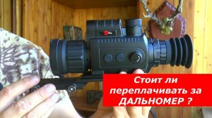 Какой тепловизор выбрать? С дальномером или БЕЗ ?