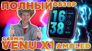 Полный обзор на новые часы GARMIN Venu X1 Amoled, новинка 2025, настройка, функции, тесты