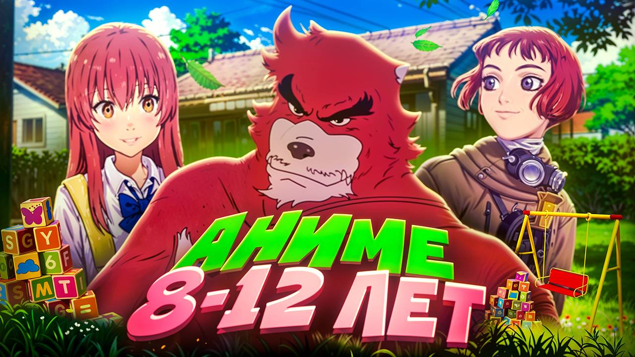 Аниме для 8-12 лет смотреть онлайн