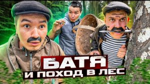 БАТЯ И ПОХОД В ЛЕС