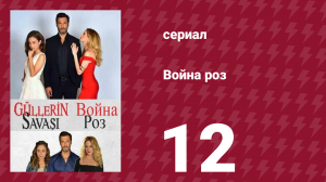 Война роз 12 серия (сериал, 2014)