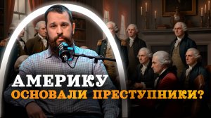 Преступники, сектанты, рабовладельцы - кто основал Америку (проект "Часовой") / "Минутная История"