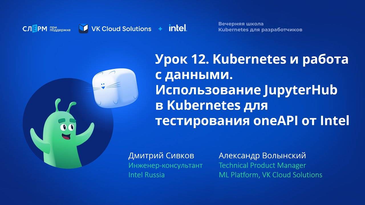 Урок 12: Использование JupyterHub в Kubernetes для тестирования oneAPI от Intel смотреть онлайн