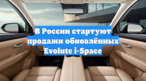 В России стартуют продажи обновлённых Evolute i-Space