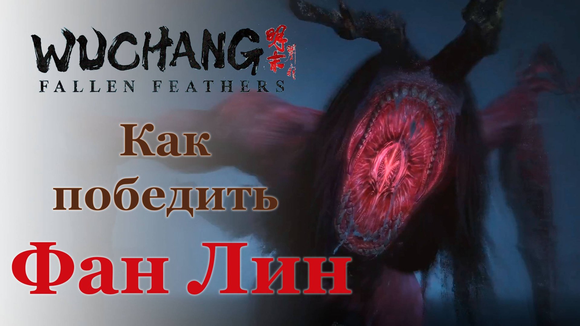 Гайд Идеальная невеста Фан Лин | Как победить | Wuchang: Fallen Feathers #wuchangfallenfeathers смотреть онлайн