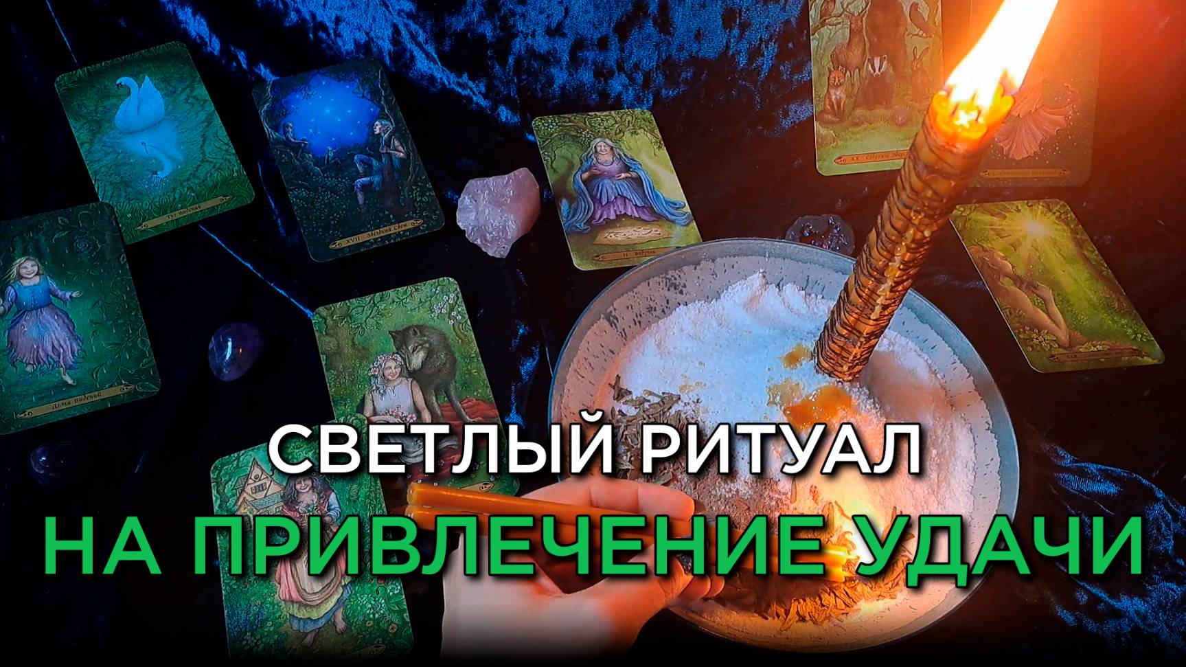 🍀Светлый ритуал на привлечение УДАЧИ, который изменит вашу жизнь! ✨ смотреть онлайн
