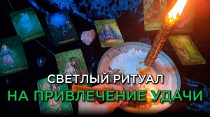 🍀Светлый ритуал на привлечение УДАЧИ, который изменит вашу жизнь! ✨