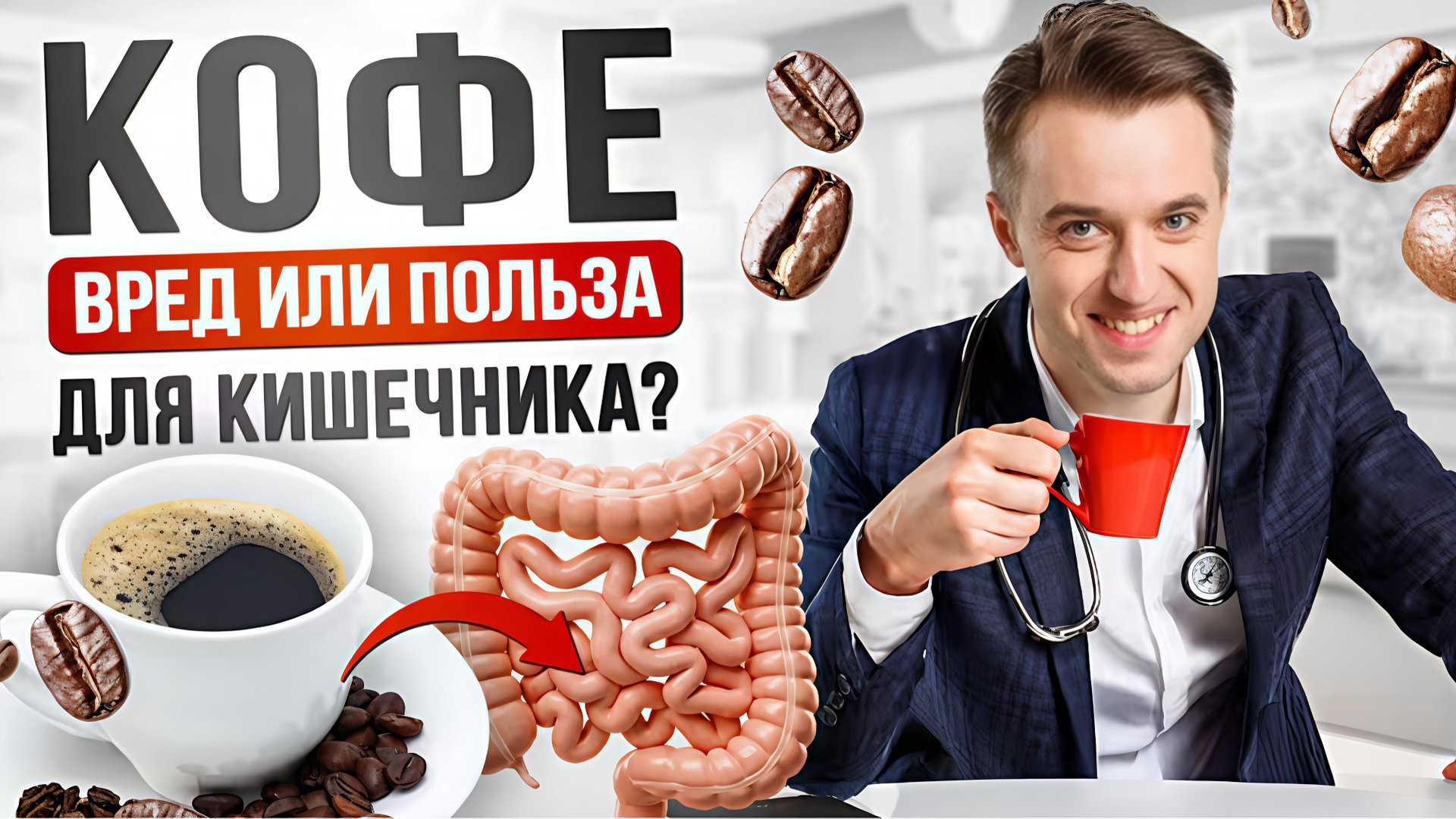 Кофе - вред или польза для желудка? Как кофе меняет микрофлору кишечника? смотреть онлайн