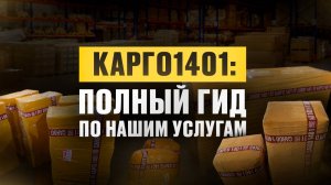 УСЛОВИЯ РАБОТЫ КАРГО1401 ЗА 3 МИНУТЫ