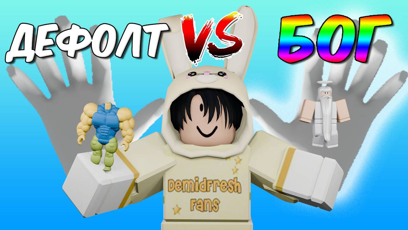 DEFAULT против GOD'S HAND | Сравнение двух перчаток Slap Battles Roblox смотреть онлайн