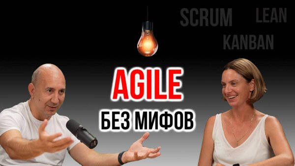 Agile изнутри: как запускать и развивать продукты | IT Baza Podcast