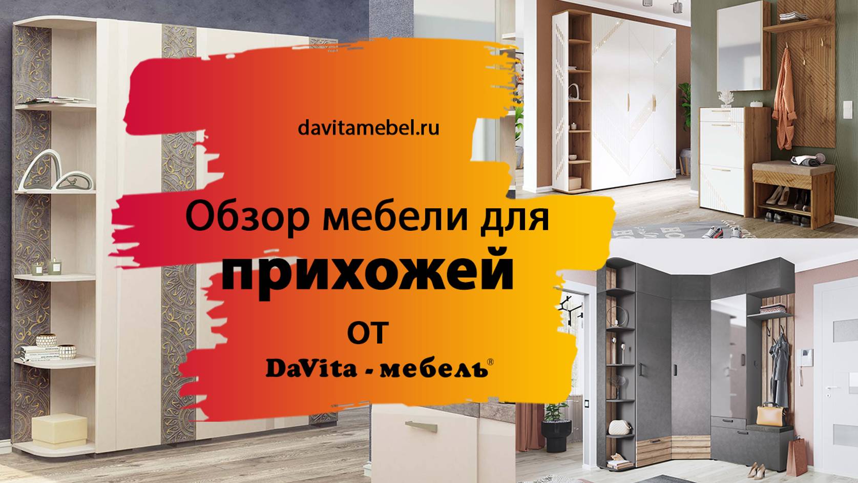 Обзор мебели для прихожей от «DaVita-мебель» смотреть онлайн