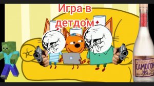 три говна 11 серия игра в детдом