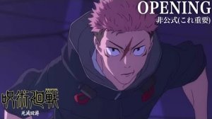 Магическая битва 3 сезон Опенинг