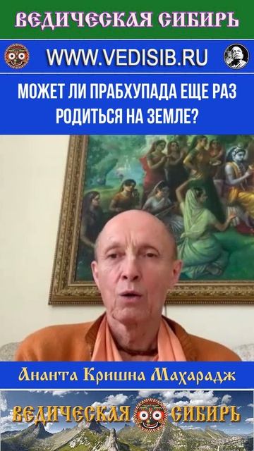 Может ли Прабхупада еще раз родиться на Земле? смотреть онлайн