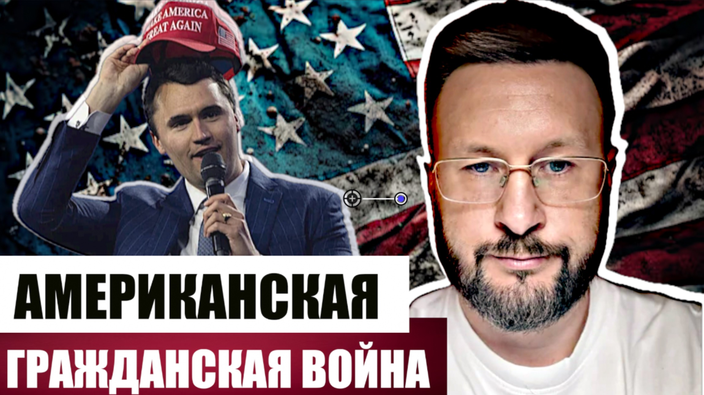 УБИЙСТВО ЧАРЛИ КИРКА - АМЕРИКАНСКАЯ ТРАГЕДИЯ/ Тарас СИДОРЕЦ смотреть онлайн