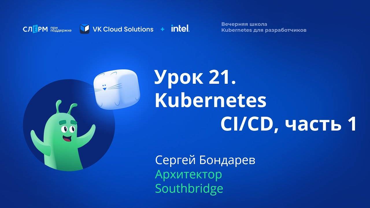 Урок 21: CI/CD. Часть 1. Вечерняя школа «Kubernetes для разработчиков» смотреть онлайн