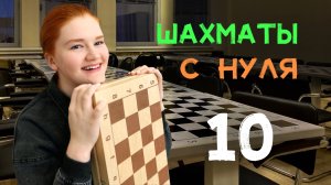 Как начать играть в шахматы? | 10 урок с нуля
