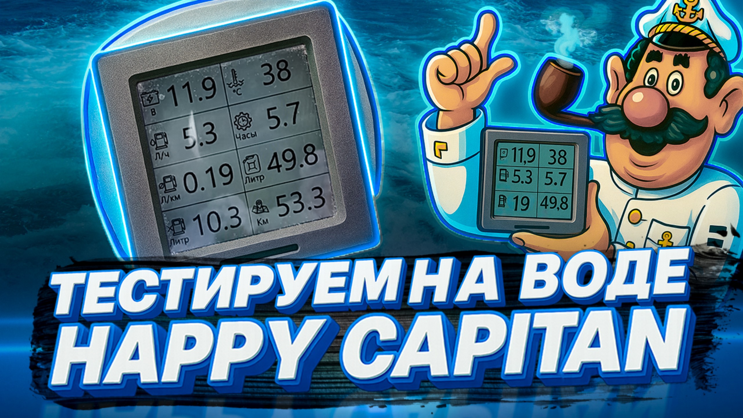 ТОТАЛЬНЫЙ КОНТРОЛЬ МОТОРА. Просто и понятно. Тестируем на ВОДЕ НОВЫЙ прибор контроля двигателя.