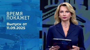 Время покажет. Часть 1. Выпуск от 11.09.2025
