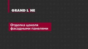 Монтаж цокольных панелей Grand Line — пошаговое видео.