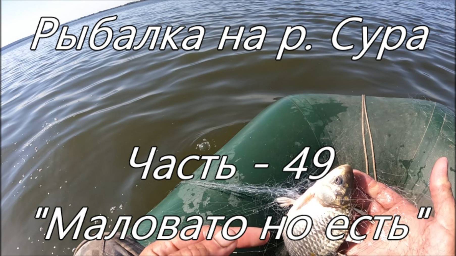 Рыбалка на р. Сура. Часть - 49. "Маловато но есть". смотреть онлайн