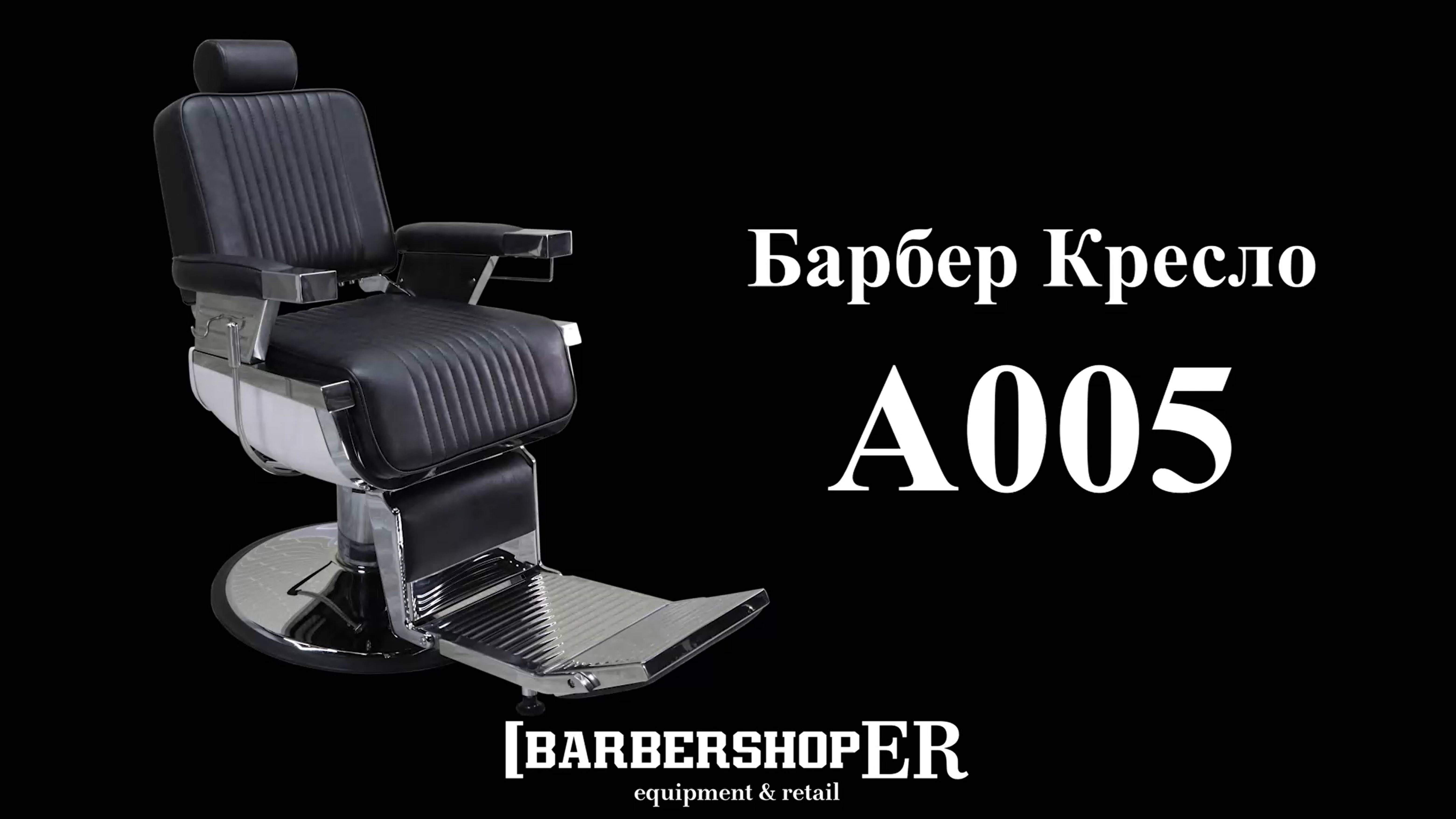 Барбер кресло A005  (от Barbershoper.ru)