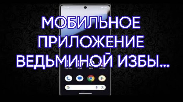 МОБИЛЬНОЕ ПРИЛОЖЕНИЕ ВЕДЬМИНОЙ ИЗБЫ…