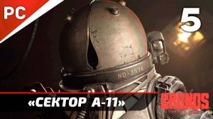 «Сектор А-11» Cronos: The New Dawn на ПК | Прохождение Без Комментариев  — Часть 5