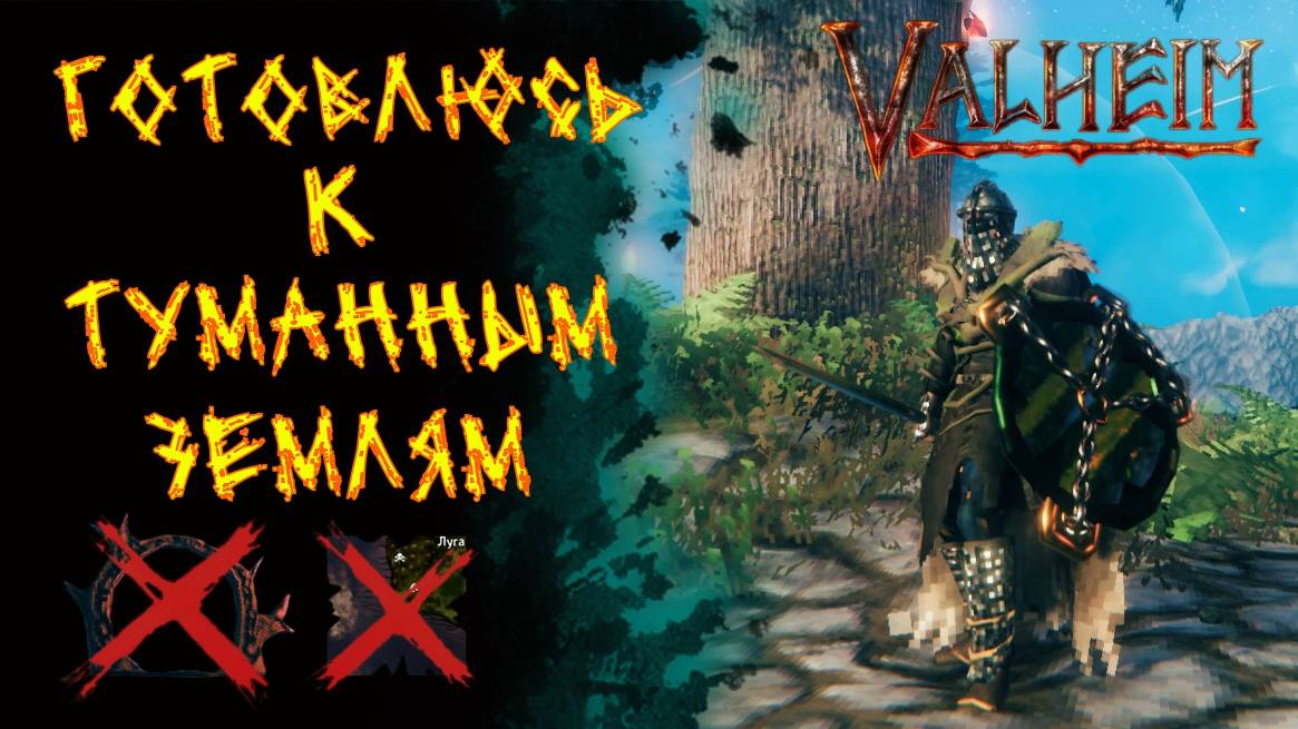 Valheim №152. Готовлюсь к походу в Туманные земли.