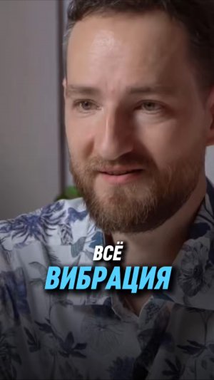 Всё — вибрация | Антон Михайлов