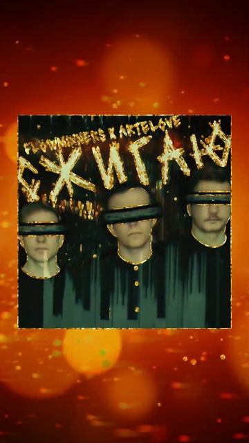 Flowminners - Сжигаю смотреть онлайн