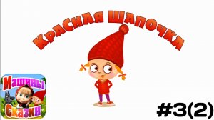 Прохождение Игры Машины Сказки #3(2) - Красная Шапочка