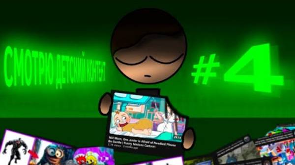 Смотрю детский контент #4