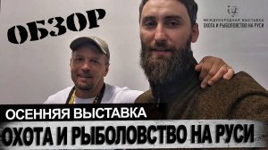 Обзор выставки охота и рыболовство на Руси