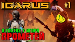 В ГОСТЯХ У ИГОРЯ. НОВЫЙ ПРОМЕТЕЙ ICARUS. КООП. №1