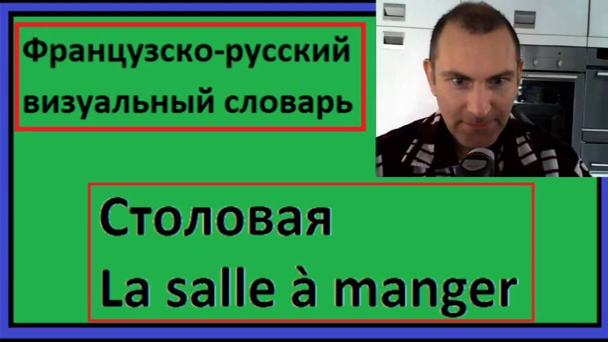 Столовая - La salle à manger - Французско-русский визуальный словарь смотреть онлайн