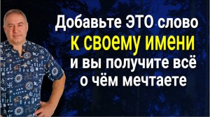 Называйте себя ИМЕННО ТАК - получите всё, о чём мечтаете. Это сильное слово добавьте к своему имени